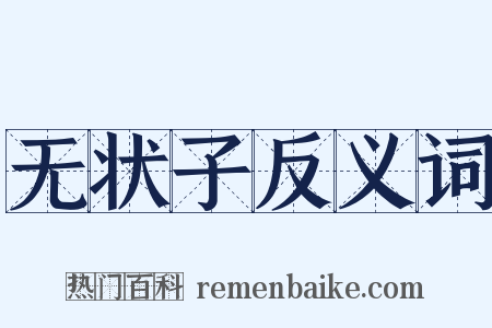 无状子反义词是什么意思的图片